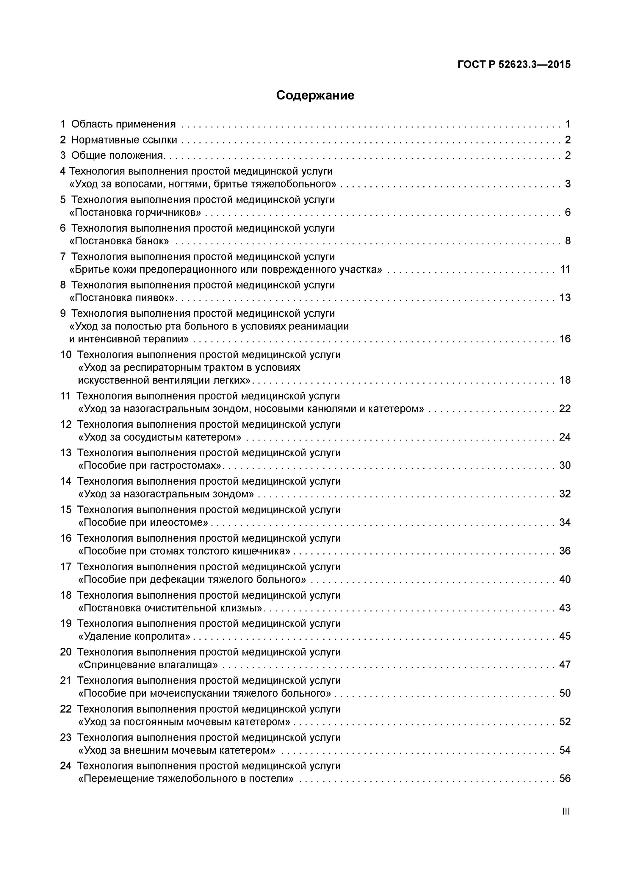 3 2015. Р 52623. Гост р 52623. 3-2015 технологии выполнения простых медицинских услуг. Технологии простых медицинских услуг медсестры.
