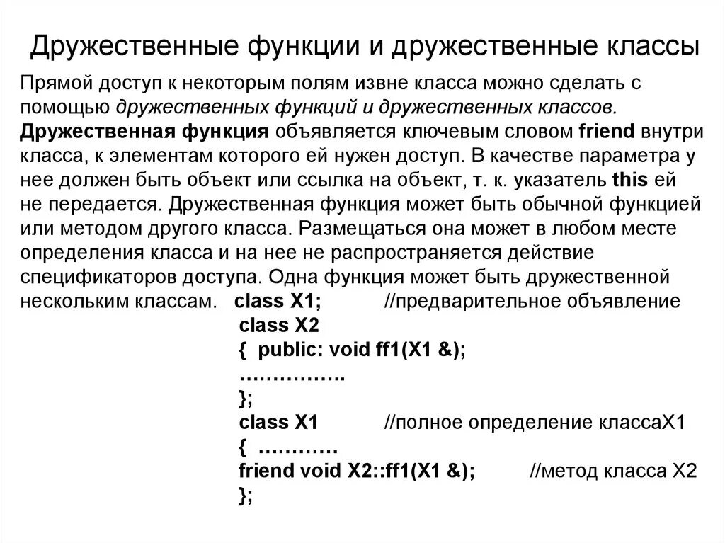 Функции друзья класса. Дружественная функция класса с++. дружественные функции. дружественные классы с++. c++ дружественные функции класса.