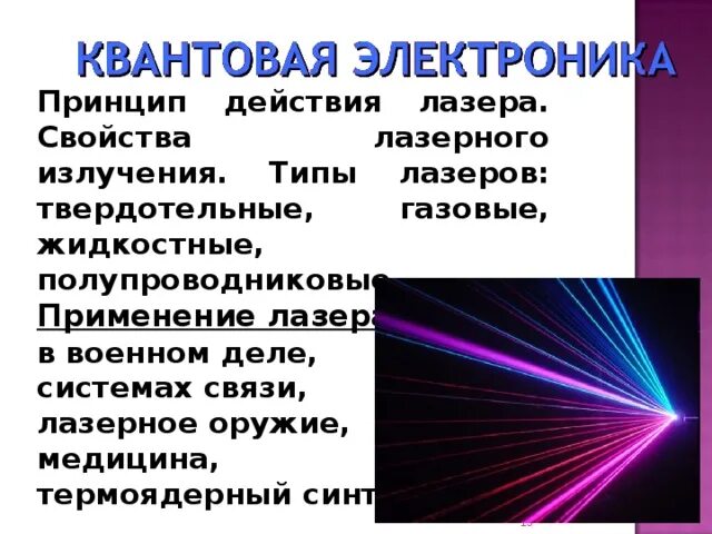 Применение излучение свойства. Применение лазерного излучения. Типы лазеров. Применение лазеров в военном деле. Характеристики лазерного излучения.