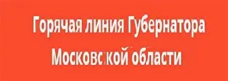 Телефон горячей линии губернатора московской. Горячая линия губернатора. Горячая линия Московской области. Горячая линия губернатора Подмосковья. Министерство здравоохранения Московской области горячая линия.