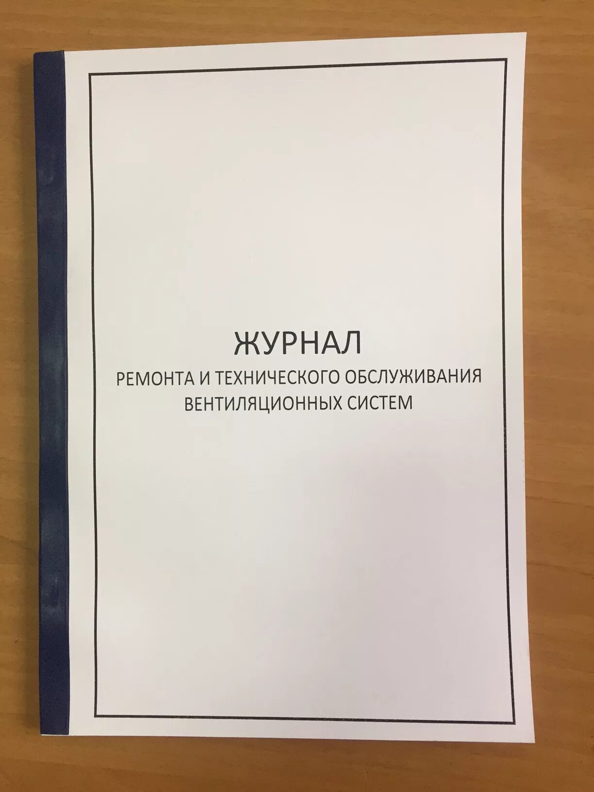 Журнал технического обслуживания. Журнал по вентиляции. Журнал технического обслуживания оборудования. Журнал по то вентиляции. Вентиляционный журнал