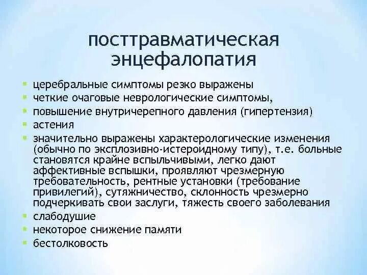 Энцефалопатия головного мозга последствия. Посттравматическая энцефалопатия. Резидуальная посттравматическая энцефалопатия. Посттравматическая энцефалопатия симптомы. Посттравматическая энцефалопатия головного мозга симптомы.