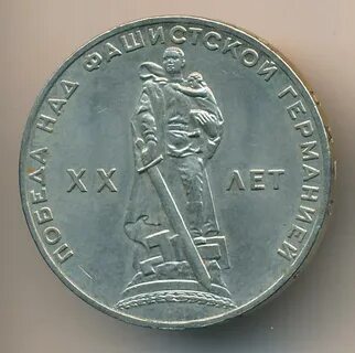 Монета 1 рубль 1965 года победа