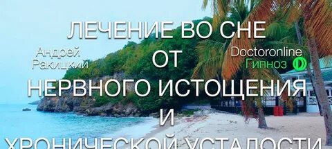 Ракитский сон оздоровление