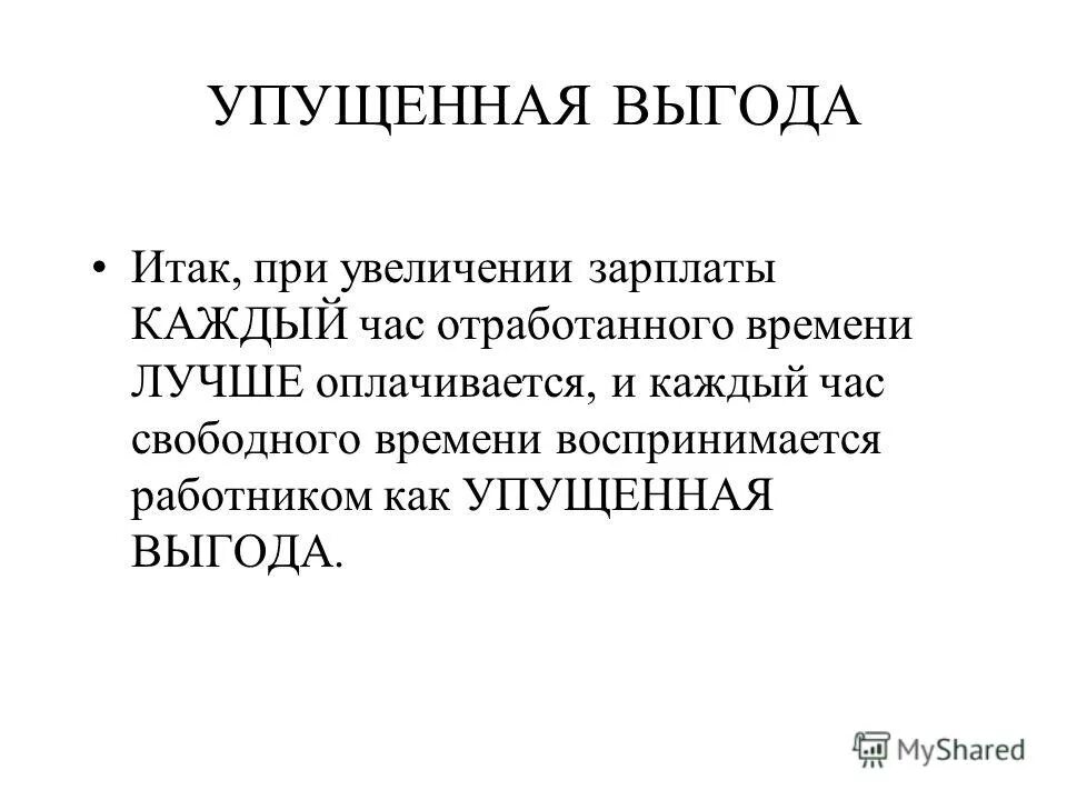 Расчет упущенной выгоды. Упущенная выгода формула. Упущенная выгода. Убытки и упущенная выгода. Упущенная выгода гк.