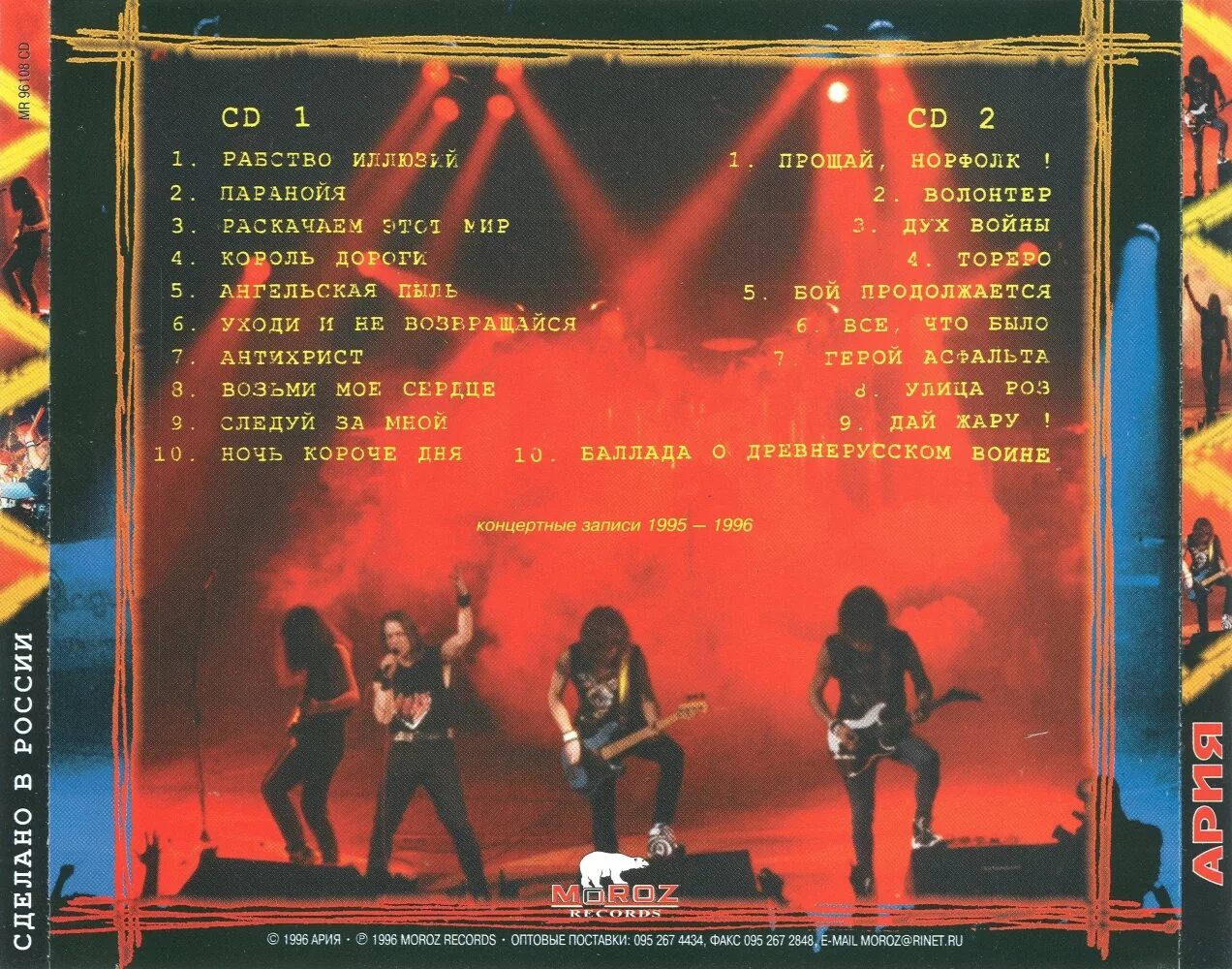 Cd ария сделано в россии. Группа ария 1996. Ария 1997 мдм. Сделай арию. Ария 1996 - сделано в россии (live).