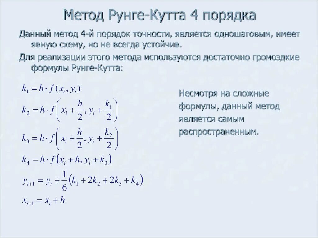 Метод Рунге-Кутта 4го порядка формула. Метод Рунге Кутта 4 порядка для системы. Формула Рунге Кутта 4 порядка. Алгоритм метода Рунге Кутта.