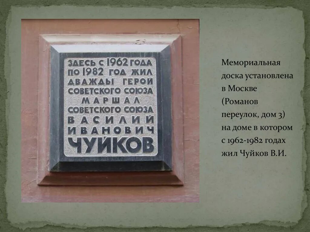 Мемориальная доска «в этом доме родился м. ю. Лермонтов».. Мемориальная доска Москва Чуйков. Мемориальная доска о Чуйкове. Мемориальная доска Хользунова переулок дом 7.