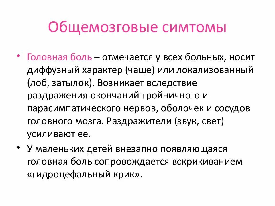 Общемозговые нарушения. Общемозговой синдром. Общемозговая неврологическая симптоматика это. Общемозговые и менингеальные симптомы. Диффузный характер головного мозга