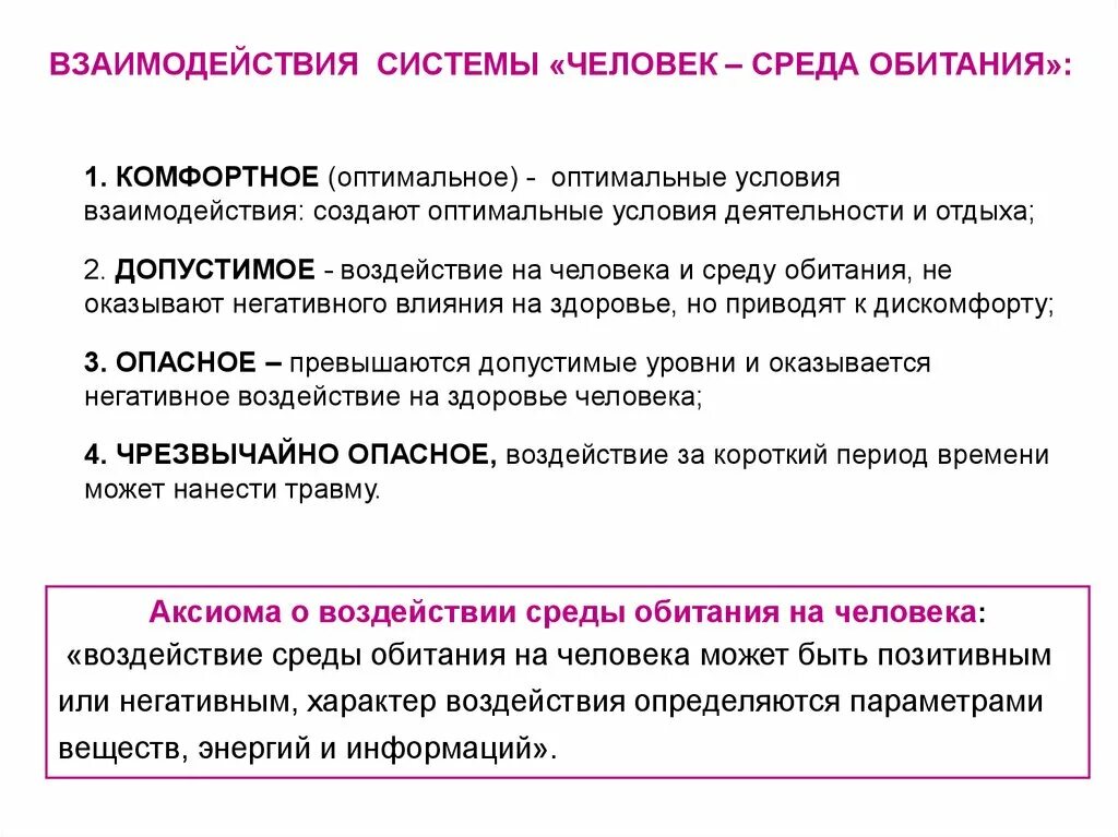 Условия в системе человек-среда обитания. Взаимодействие в системе человек среда обитания. Система человек среда обитания БЖД. Оптимальные условия среды обитания человека.