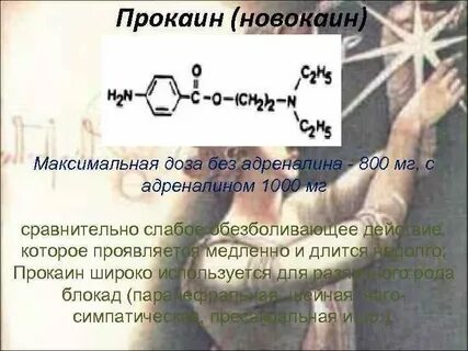Новокаин побочка