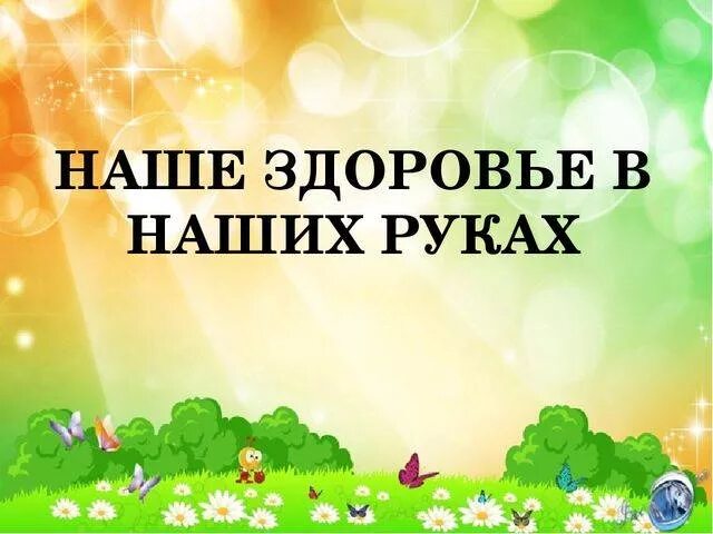 Наше здоровье в наших руках консультации. Плакат наше здоровье. Здоровье ребенка. Наше здоровье в наших руках беседа. Здоровье ребенка.