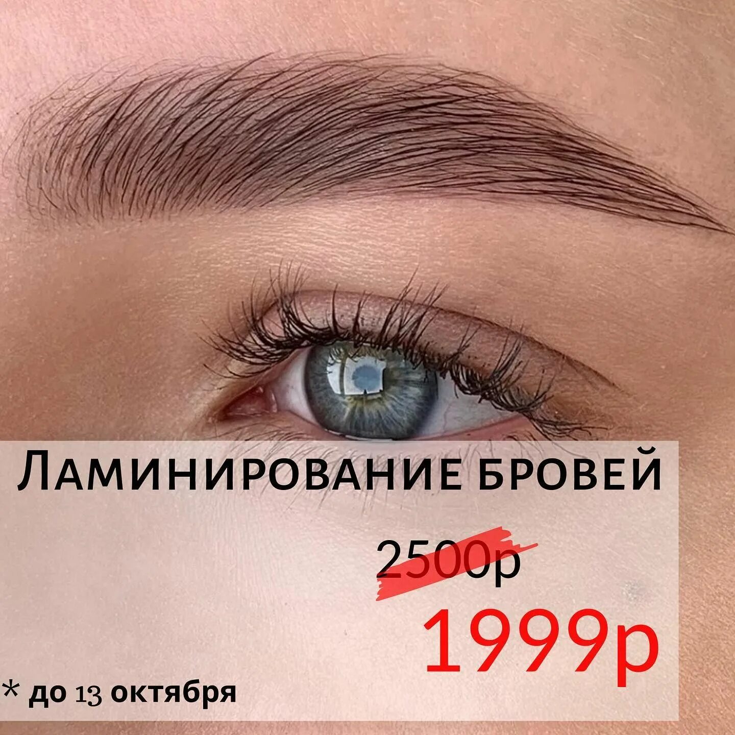 Ламинирование прайс. Ламинирование бровей. акция на ламинирование бровей. модель на ламинирование бровей. ламинирование бровей реклама.