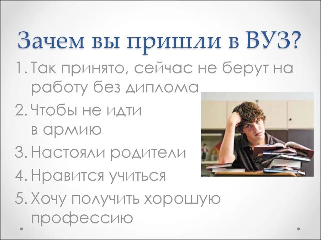 Зачем учиться в вузе. Почему я выбрала это учебное заведение. Зачем я учусь в вузе?. Зачем пришел. Я приду играть