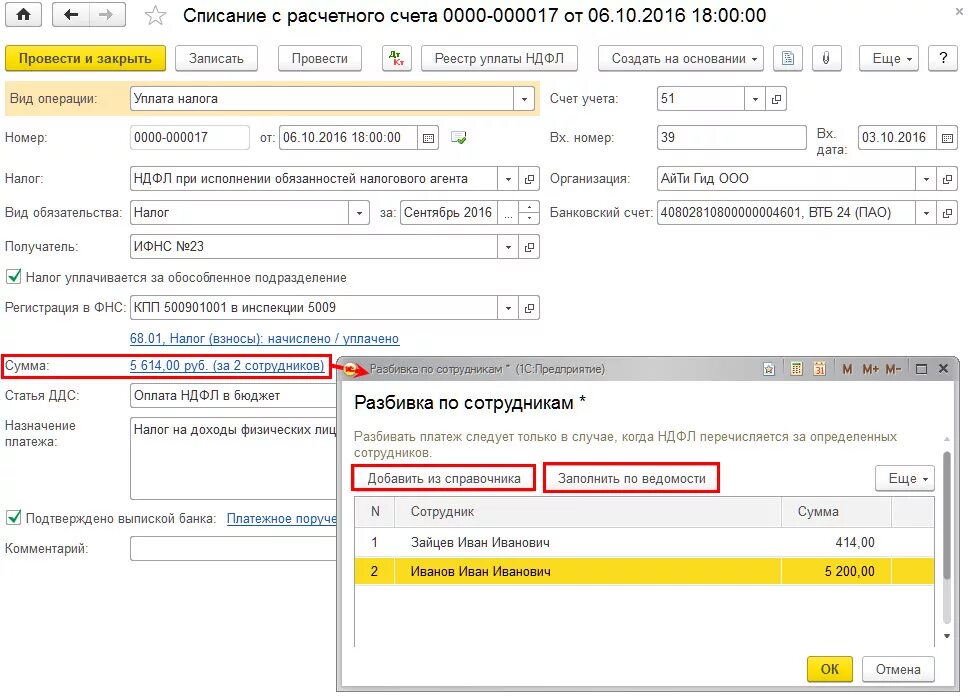 Пополнение налогового счета. Разбивка платежа. Оплата НДФЛ вид движения денежных средств. Взносы статья ДДС. Вид операции по уплате пени.