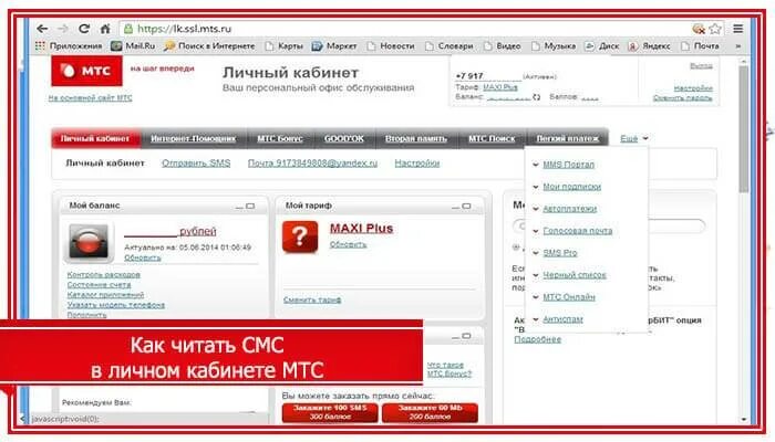 МТС личный кабинет. МТС личный кабинет телефон. Смс архив МТС. Как прочитать смс в личном кабинете МТС. Смс с сайта мтс