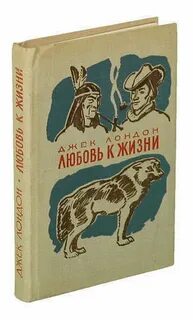 Любовь к жизни книга автор