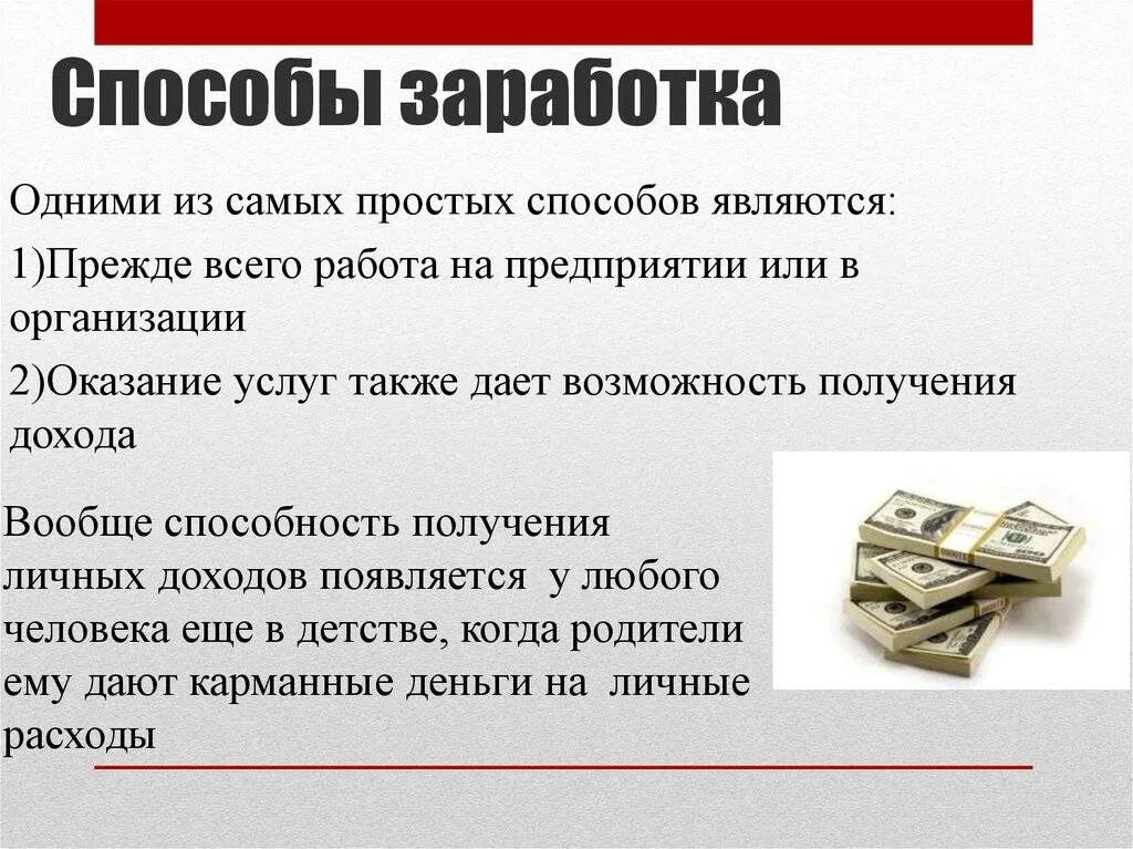 За счет чего зарабатывают. Способы заработка. Способы заработка денег. Способы дохода. Способы как зарабатывать.