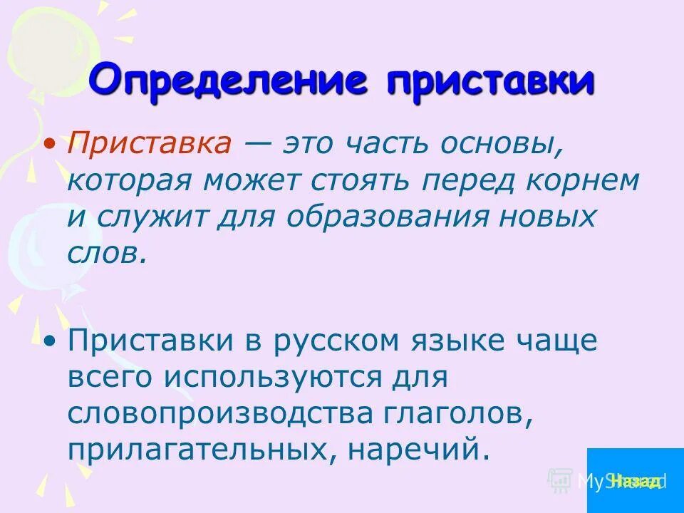 Приставка с перед б. Приставка. Приставка определение. Приставка это в русском языке определение. Приставка э.