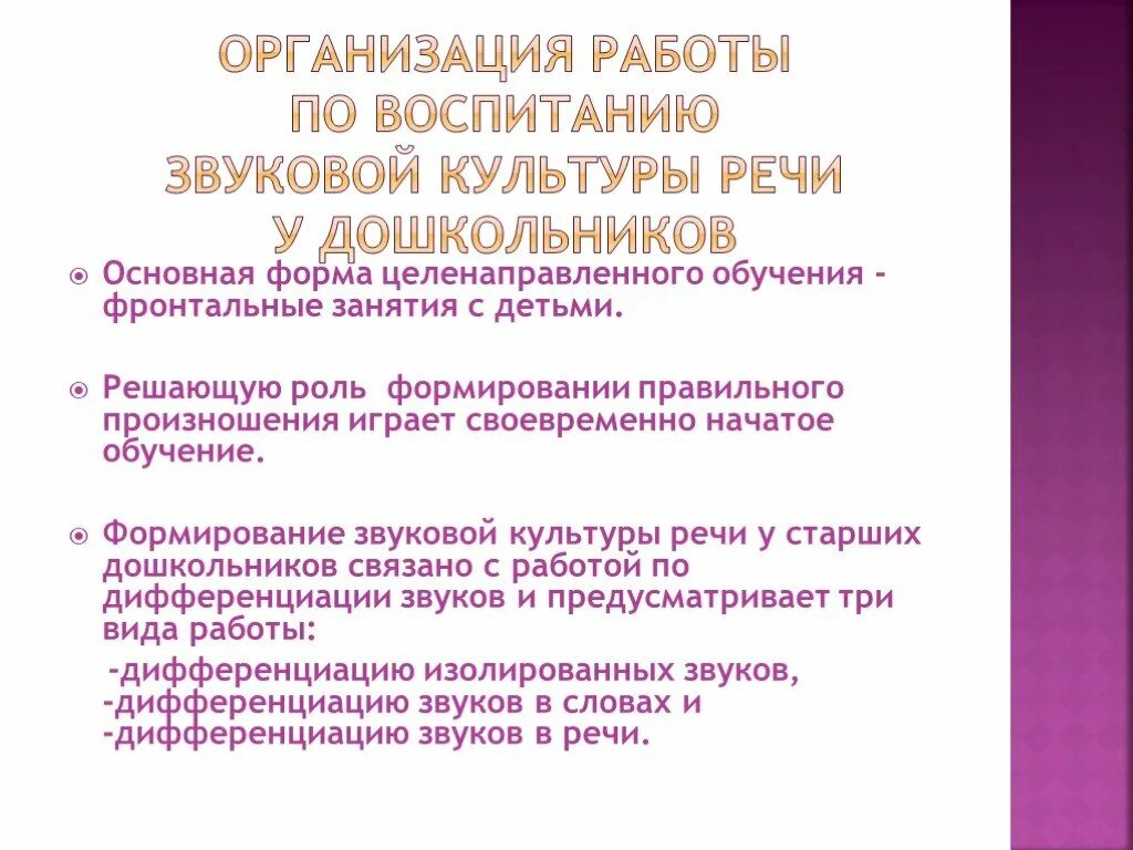 Конспект на тему звуковая культура речи. Основные формы работы по звуковой культуре речи в ДОУ. Формирование звуковой культуры речи у детей дошкольного возраста. Работы по воспитанию звуковой культуры речи дошкольников. Формы работы по формированию звуковой культуры речи.