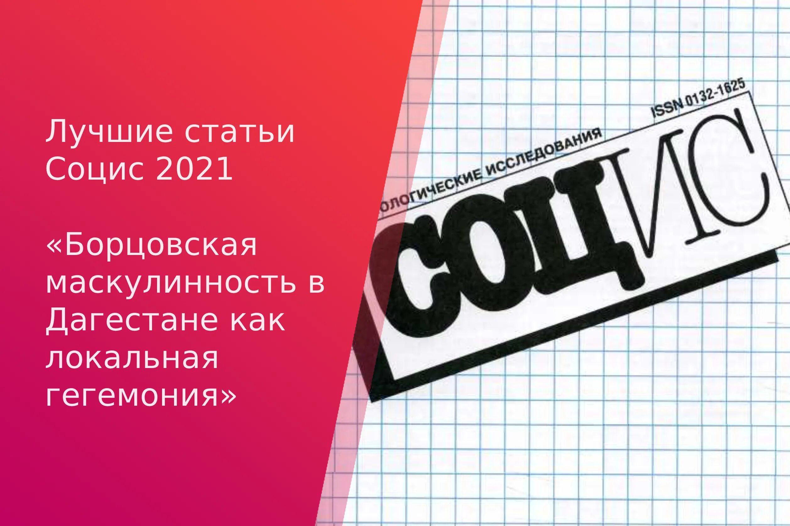 Сайт журнала социс. Журнал Социс. Журнал социологические исследования. Девушки для журнала Софис PNG. Обложка Социса.