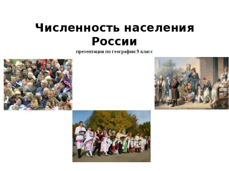 Плотность населения презентация 8 класс. Численность населения для презентации. население россии презентация. презентация на тему численность населения. слайд численность населения.