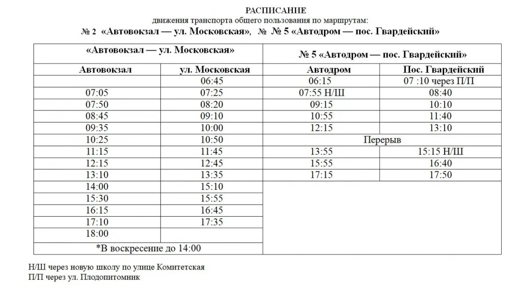 Расписание автобусов крематорий. Графики движения автобусов. Расписание движения маршруток. Расписание движения общественного транспорта. Расписание маршрутов общественного транспорта.