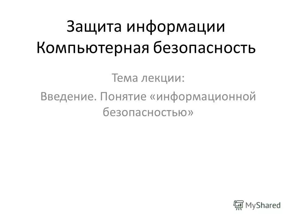 Понятие защиты информации в интернете