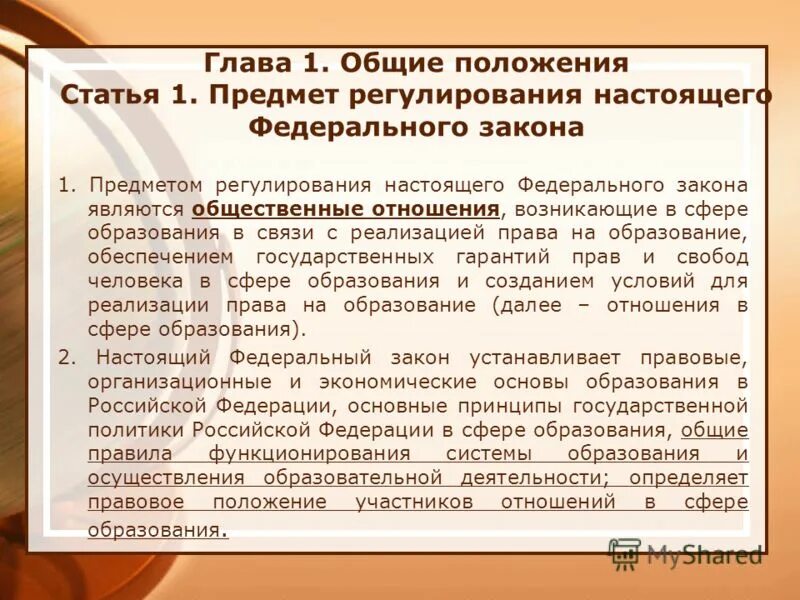 Статья об образовании. Основные положения закона об образовании. Фз 273 об образовании в рф. Основные положения федерального закона об образовании. Фз "об образовании в рф".