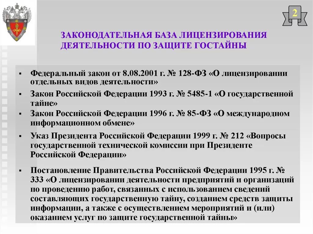 Мероприятия по защите гостайны. Организация мероприятий по защите государственной тайны. Законодательство в сфере защиты информации. Законодательная база. Постановление правительства о конфиденциальной информации