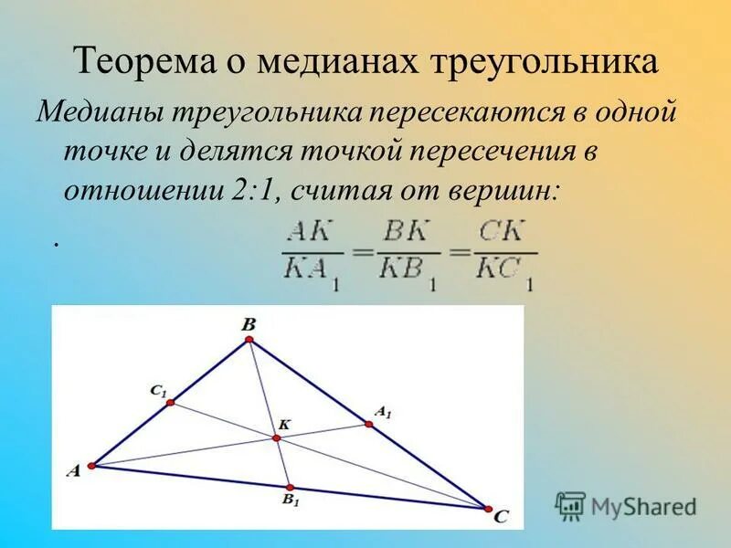 Замечательные точки треугольника 8 класс презентация. Медиана треугольника. Теорема о медианах треугольника. Теорема о медиане. Точка пересечения медиан треугольника.