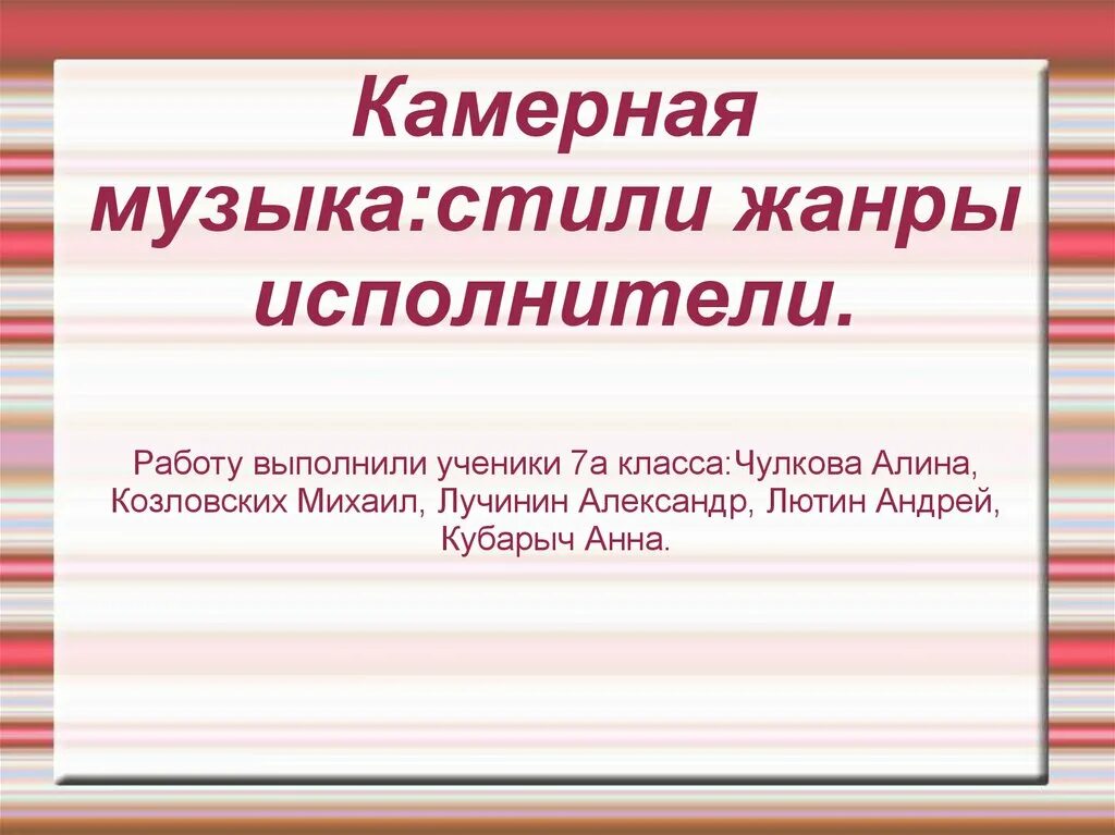 Какие произведения относятся к камерной музыке. Жанры камерной музыки. Камерно инструментальные Жанры музыки. Стили и Жанры камерной музыки. Перечислить все Жанры камерной музыки.