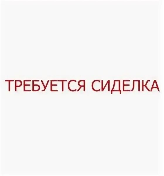 Требуется сиделка. Требуется сиделка требуется сиделка. Объявление требуется сиделка. Требуется сиделка частные объявления. Помогатель ру сиделка