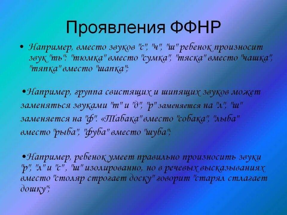 Фонетико-фонематическое недоразвитие речи это. Фонетическое недоразвитие речи в логопедии что это. Примеры фонетико-фонематического недоразвития речи у детей. ФФНР В логопедии что это. Ффнр в логопедии что