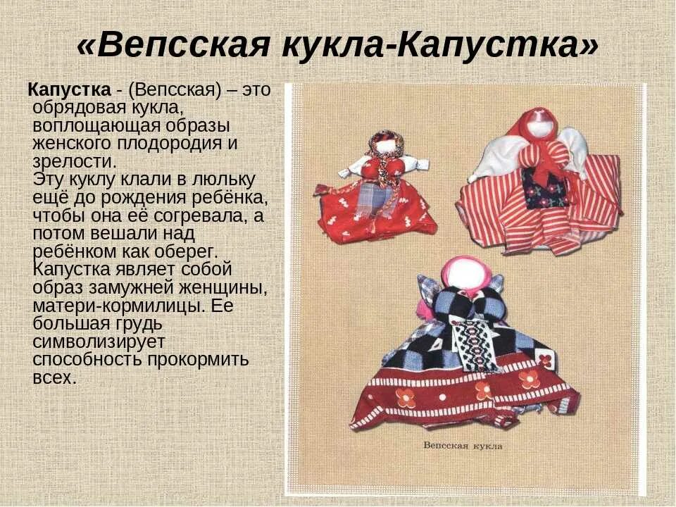Мастер значение. Кукла оберег вепсская кукла капустка. обрядовая кукла капустка. вепсы кукла оберег. вепсская кукла капустка мастер класс.
