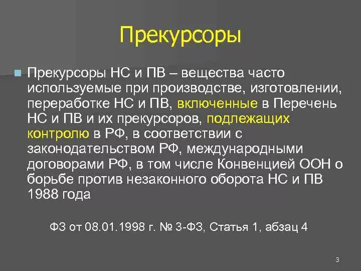 Прекурсоры список веществ. Прекурсоры нс и пв это. прекурсоры это. прекурсоры какие вещества относятся. прекурсоры перечень.