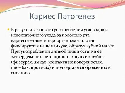 Этиология кариеса