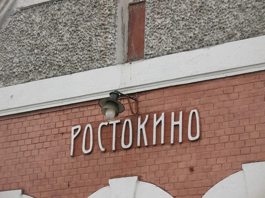 РТС Ростокино. РТС Ростокино закрытие. Герб Ростокино. Ростокино надпись.