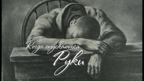 Когда опустишь руки слушать