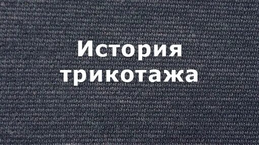 Трикотаж слова. Смысл слова трикотаж. Трикотаж слова. Оожум океан текс. Новое поступление трикотажа.