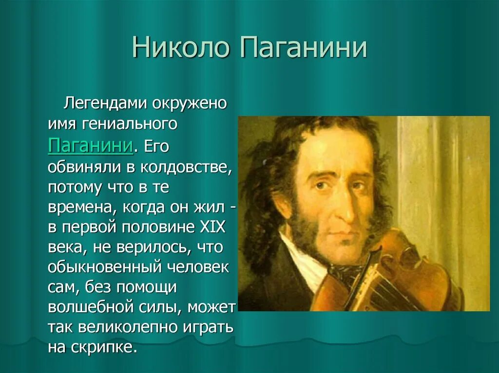 Факты о никколо паганини. Никколо Паганини годы жизни. Знаменитый скрипач Никколо Паганини. Известные портреты скрипачей."Никколо Паганини.". Никколо Паганини композиторы Италии.