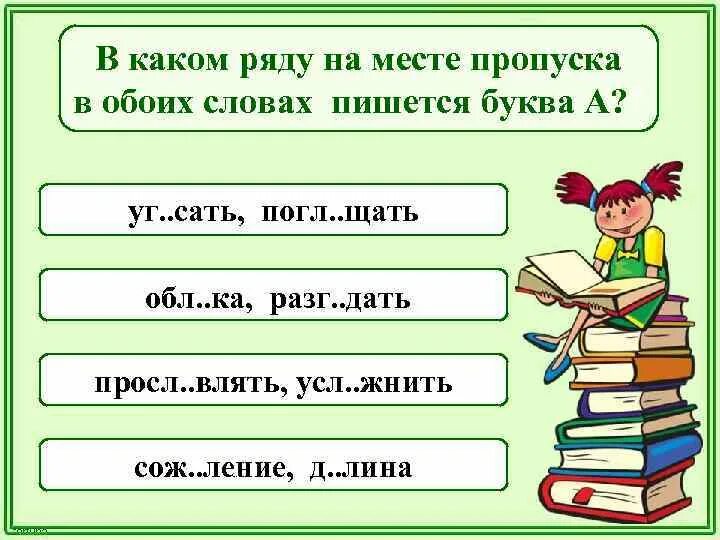 Погл...щать какая буква. Какая пропущенная буква в слове рас щать. В каком слове на месте пропуска нужно писать букву щ. Как пишется слово команда. Погл щать разгл шать выск чить