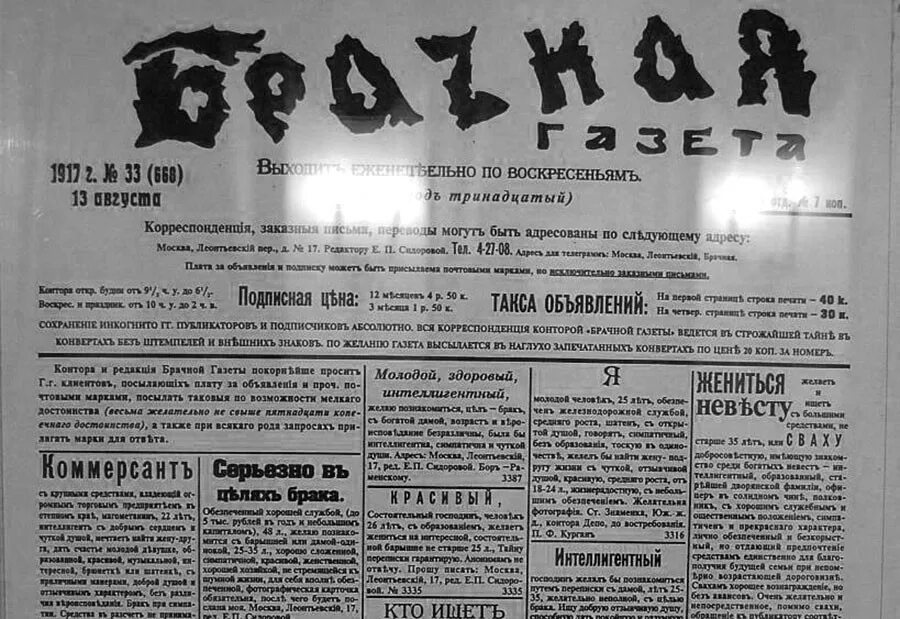 Брачная газета 1906 год. Первая брачная газета. Брачная газета 1917.