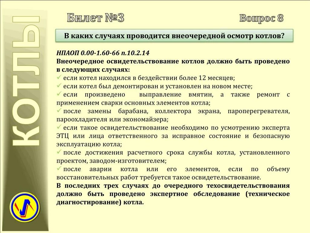 Внеочередное полное техническое освидетельствование пс. Техническое освидетельствование оборудования. Техническое освидетельствование котлов. Внутренний и наружный осмотр котла. Техническое освидетельствование котла сроки проведения.