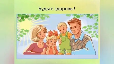 Моя семья право