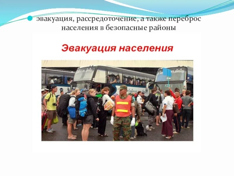 Эвакуация го. Организация эвакуации населения гражданской обороны. Эвакуация и рассредоточение. Эвакуация населения при ЧС. Эвакуация населения в безопасные районы.