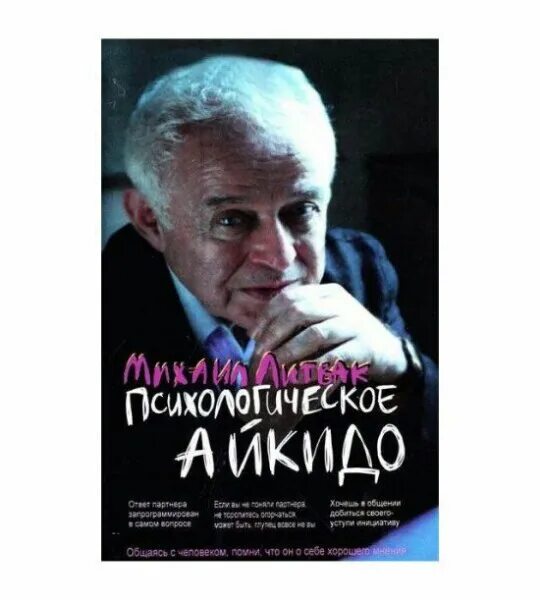 Литвак если хочешь быть. М.Е. Литвак “психологическое айкидо”. Книга Литвака психологическое айкидо.