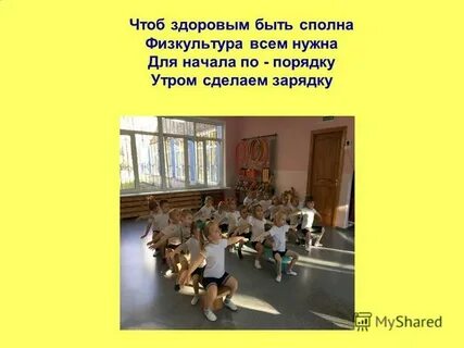 Песня чтоб здоровым быть