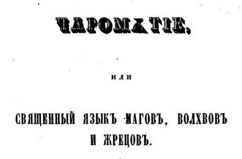 Русский язык язык магов