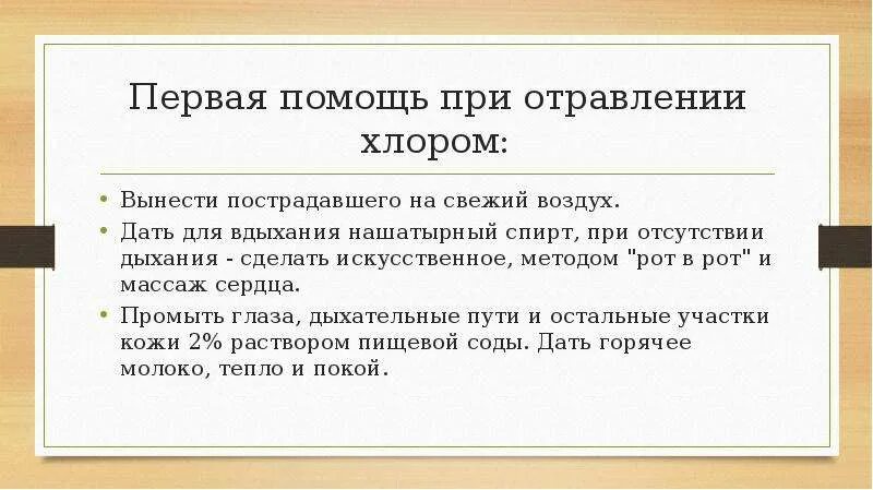 Алгоритм первой помощи при отравлении хлором. Алгоритм оказания первой помощи при отравлении хлором. 1 Помощь при отравлении хлором. Первая медицинская помощь при отравлении парами хлора. Действия при отравлении хлором